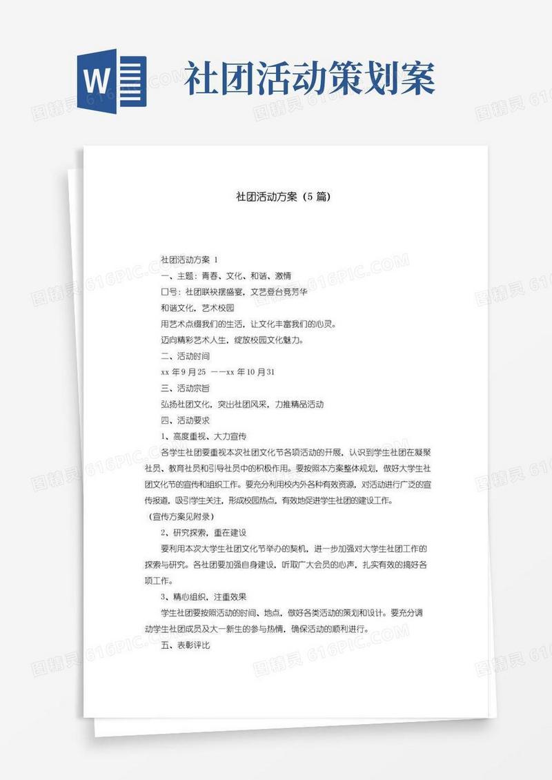 实用的社团活动方案（5篇）