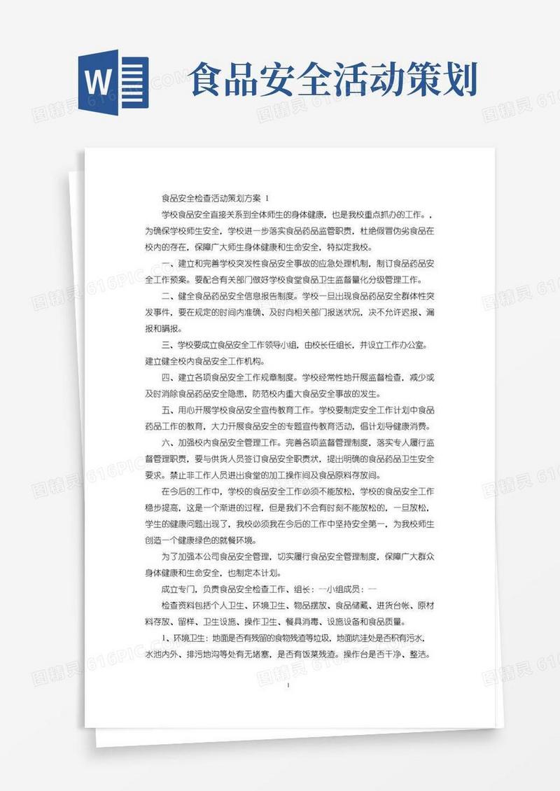 大气版食品安全检查活动策划方案(最新)