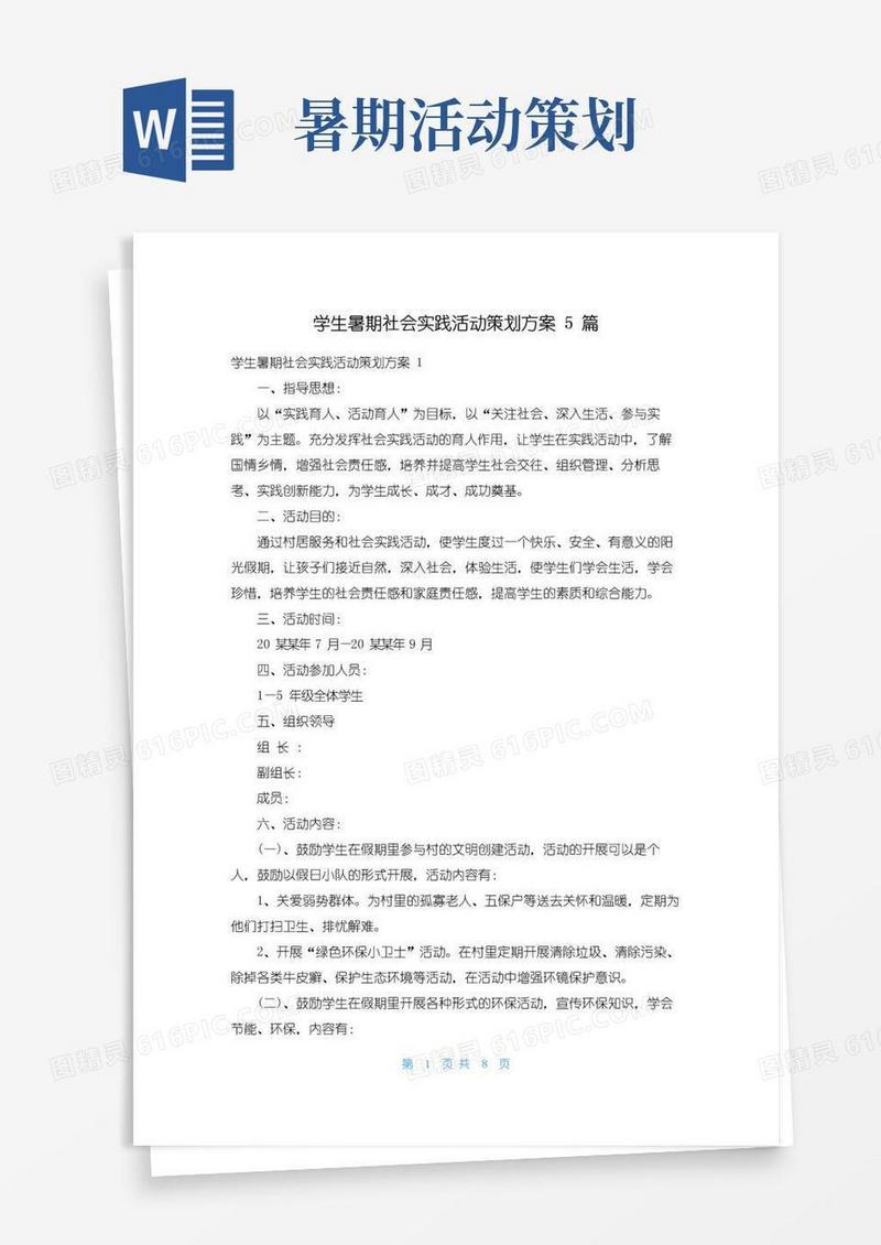 好用的学生暑期社会实践活动策划方案5篇