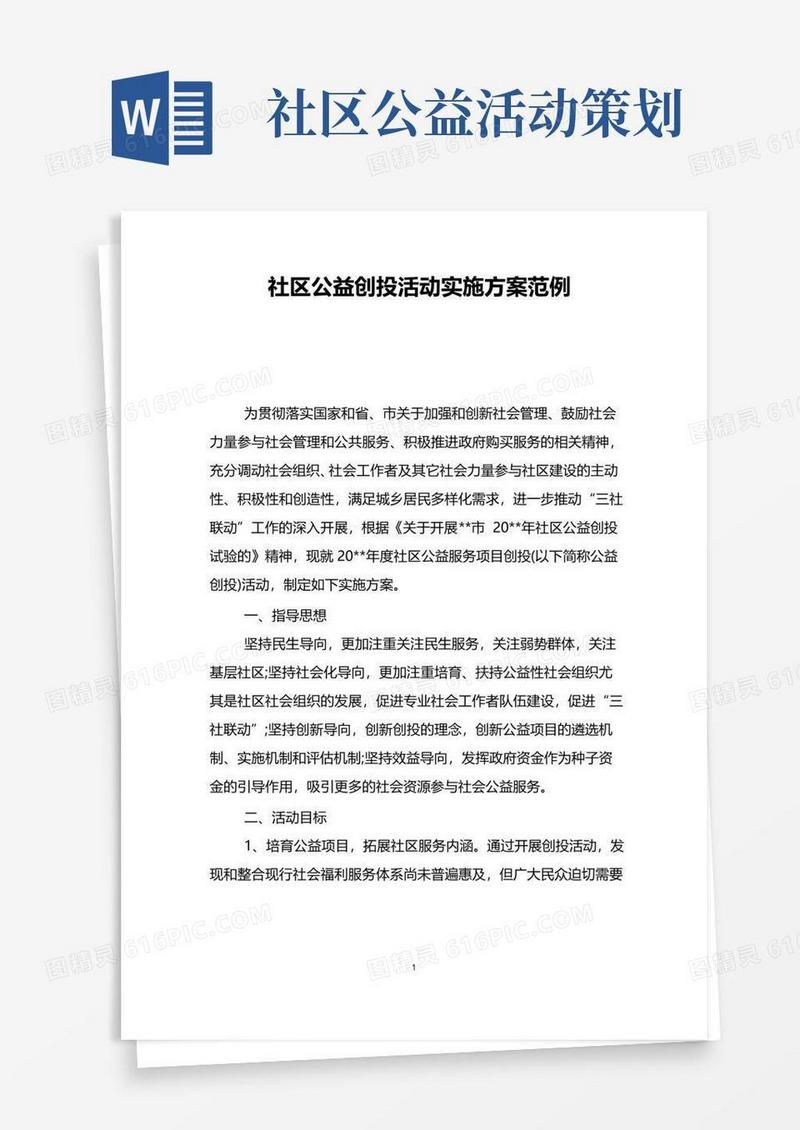 实用的社区公益创投活动实施方案范例