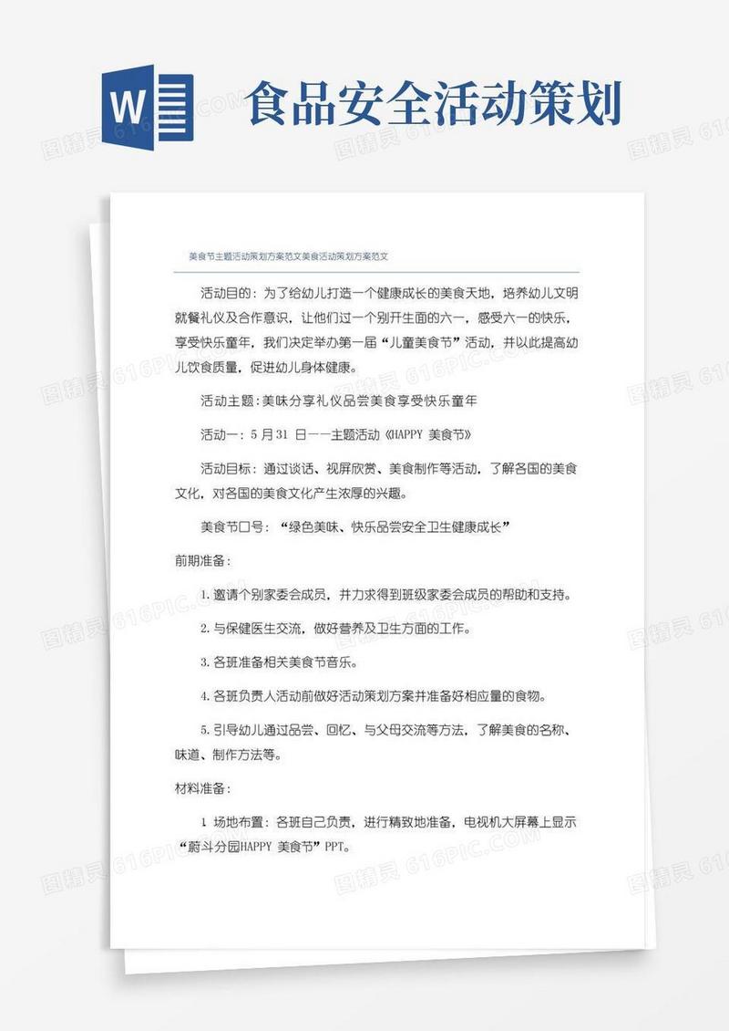 大气版美食节主题活动策划方案范文美食活动策划方案范文