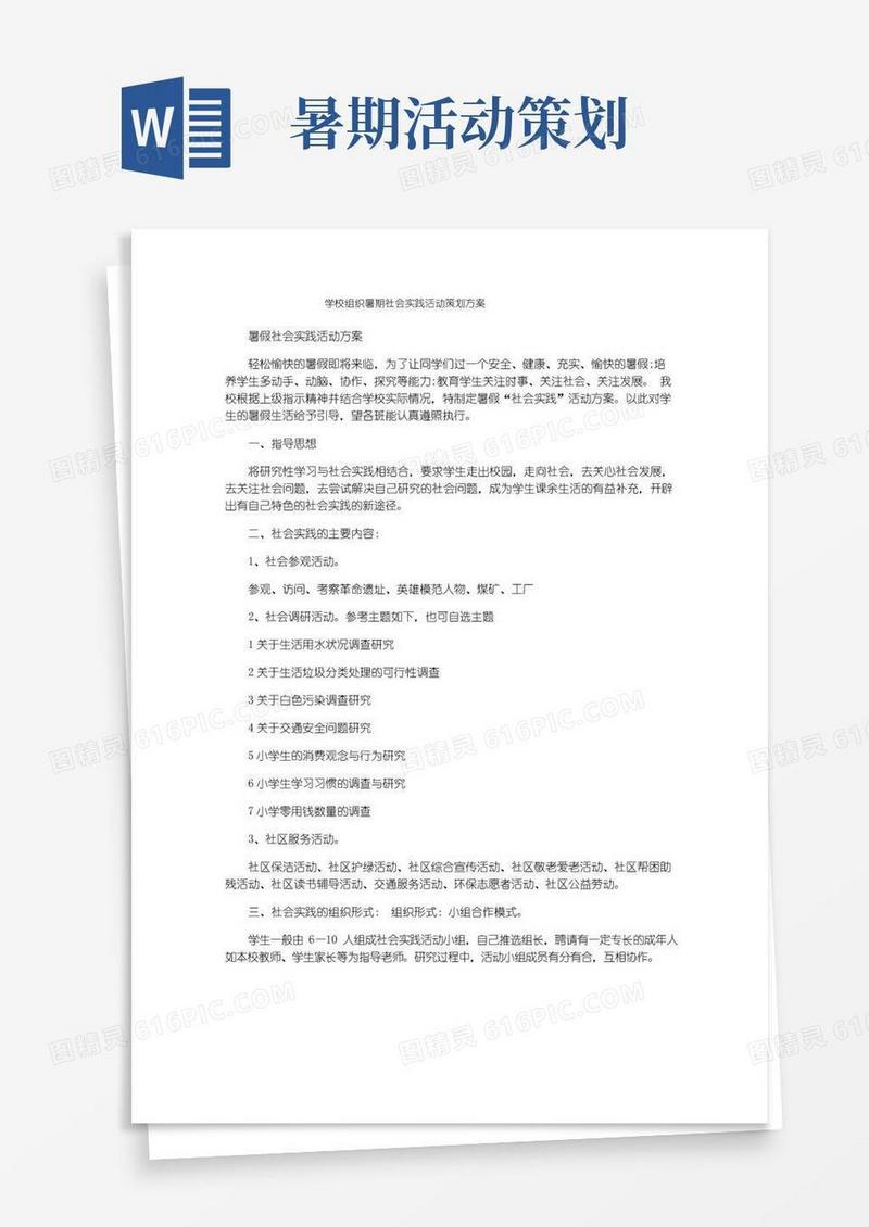 大气版学校组织暑期社会实践活动策划方案