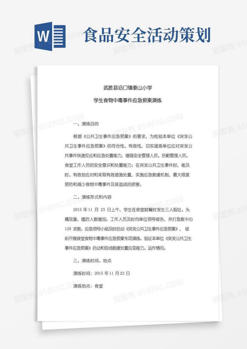 实用的食品安全应急演练方案
