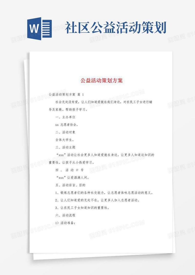 好用的公益活动策划方案