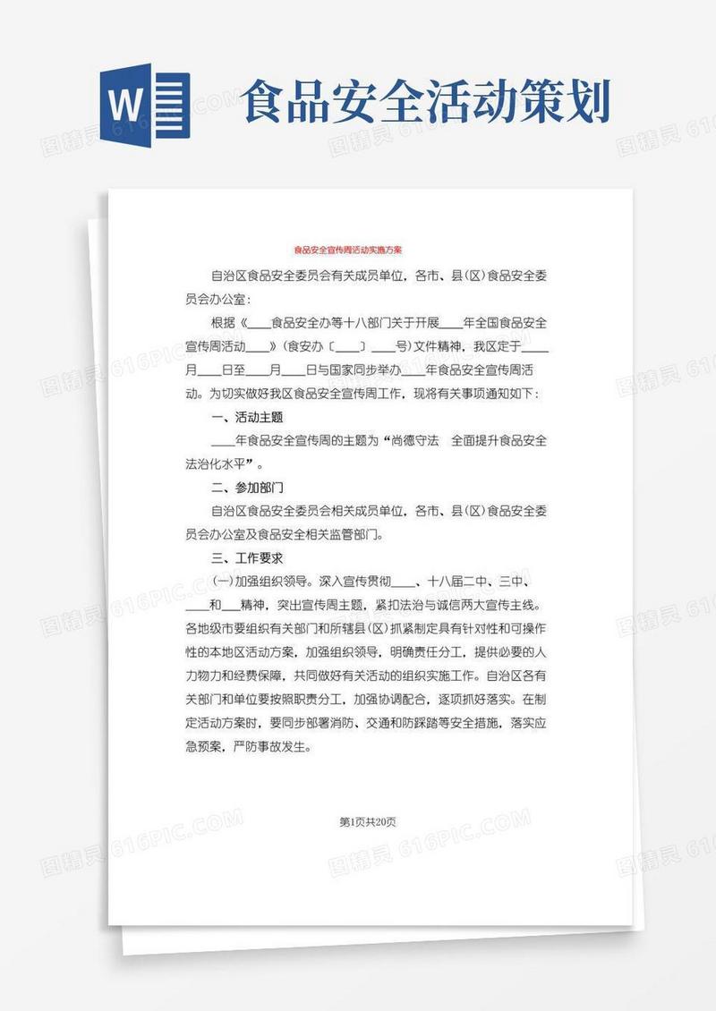 简易版食品安全宣传周活动实施方案(7篇)