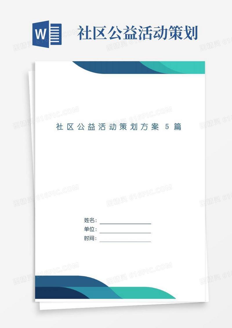 实用的社区公益活动策划方案5篇