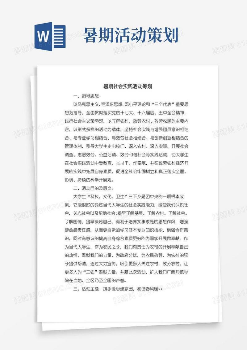 简易版暑期社会实践活动策划