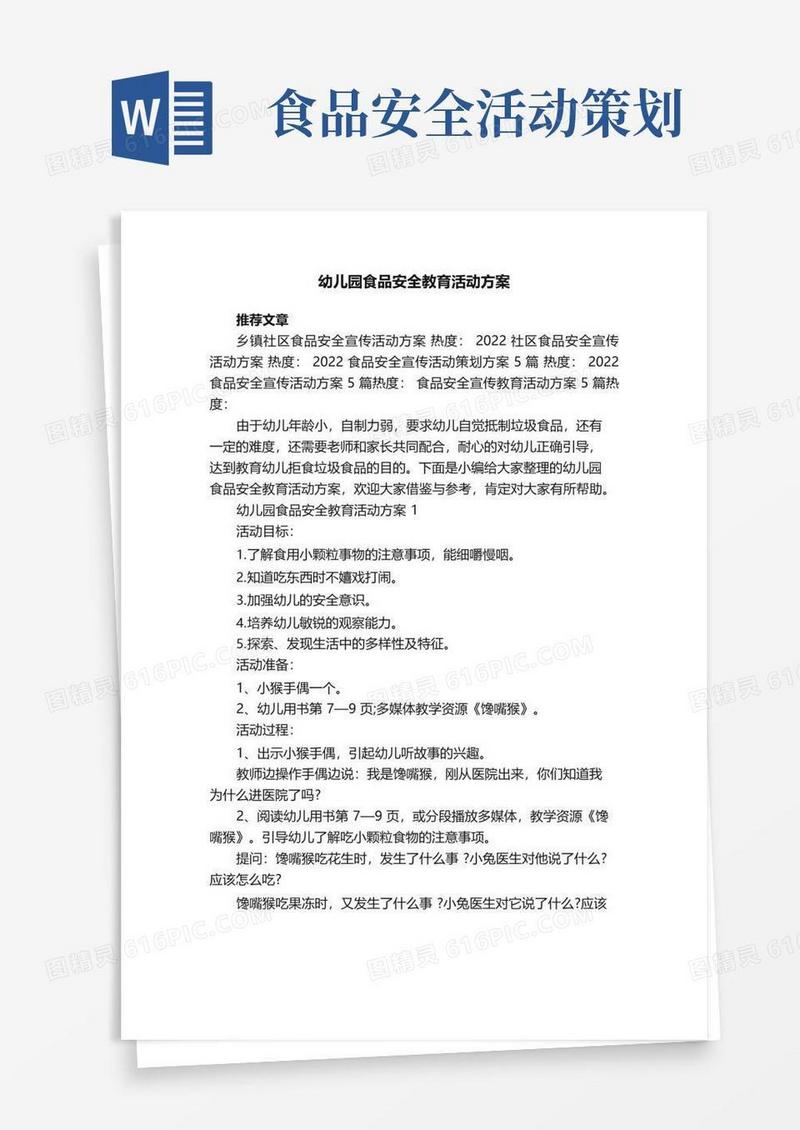通用版幼儿园食品安全教育活动方案