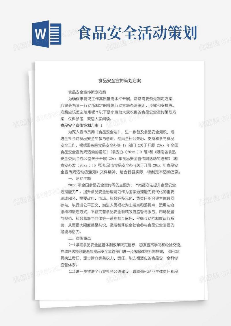 简易版食品安全宣传策划方案