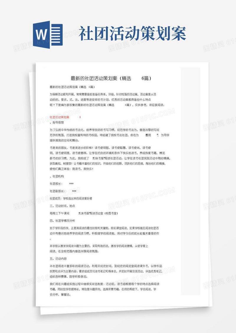 简易版最新的社团活动策划方案（精选6篇）