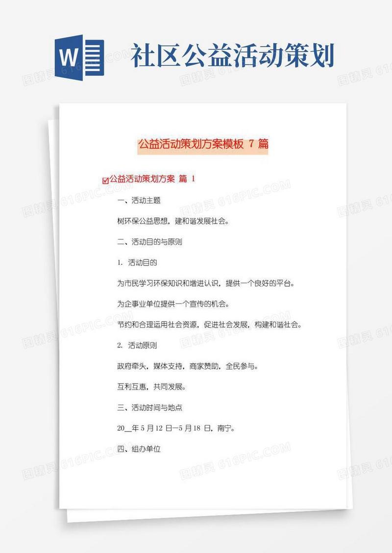 大气版公益活动策划方案模板7篇