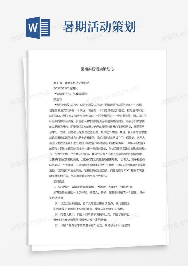 好用的暑期实践活动策划书