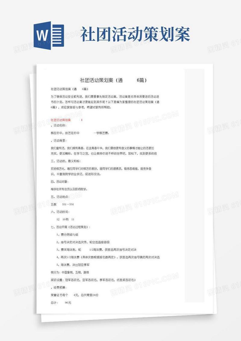 简易版社团活动策划方案（通用6篇）