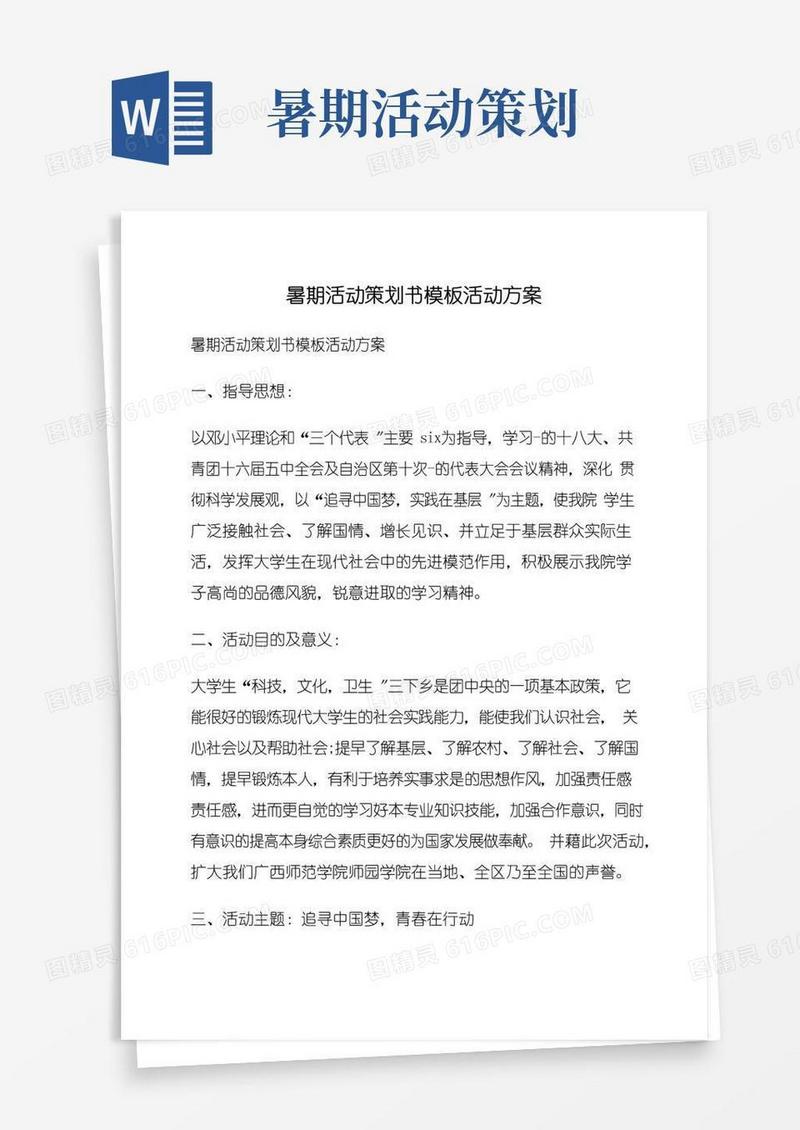 好用的暑期活动策划书模板活动方案