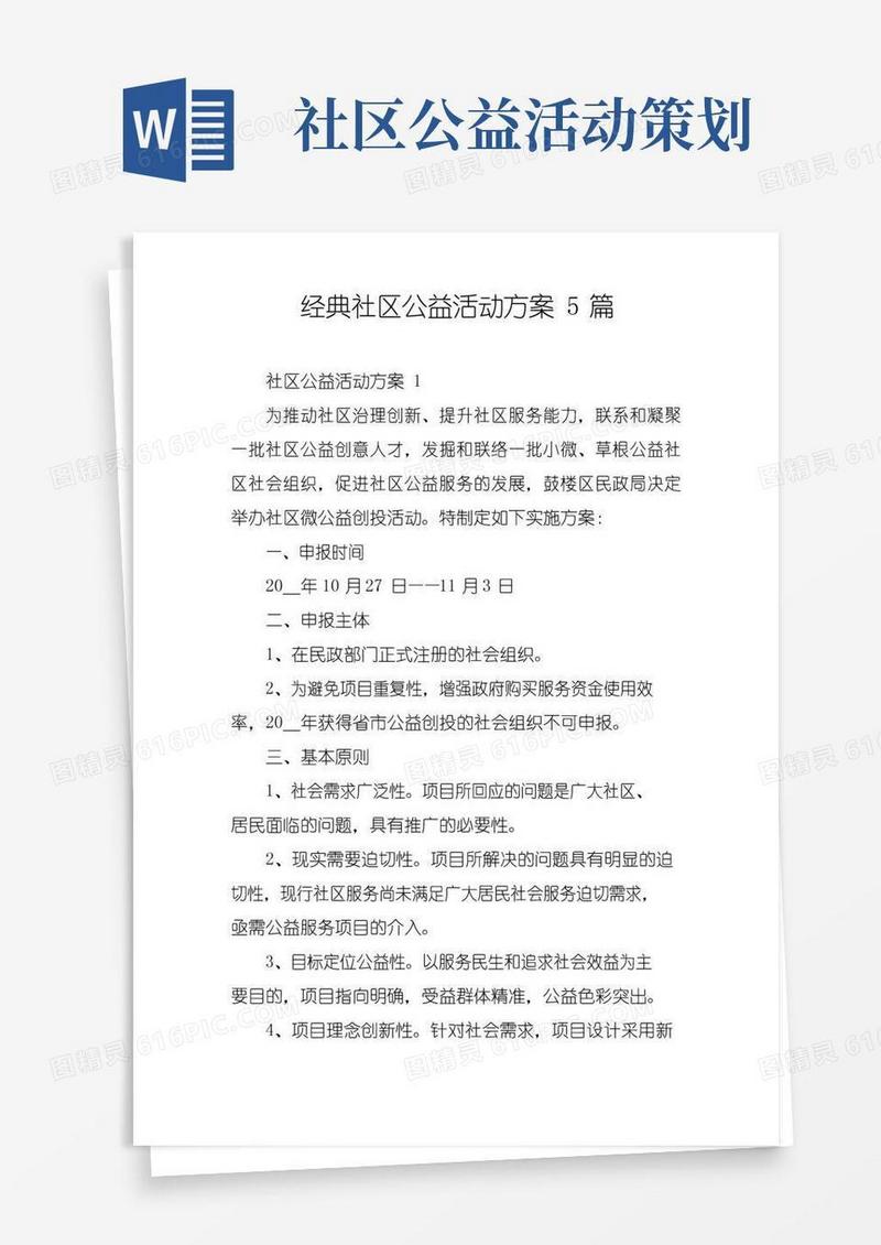 简易版经典社区公益活动方案5篇