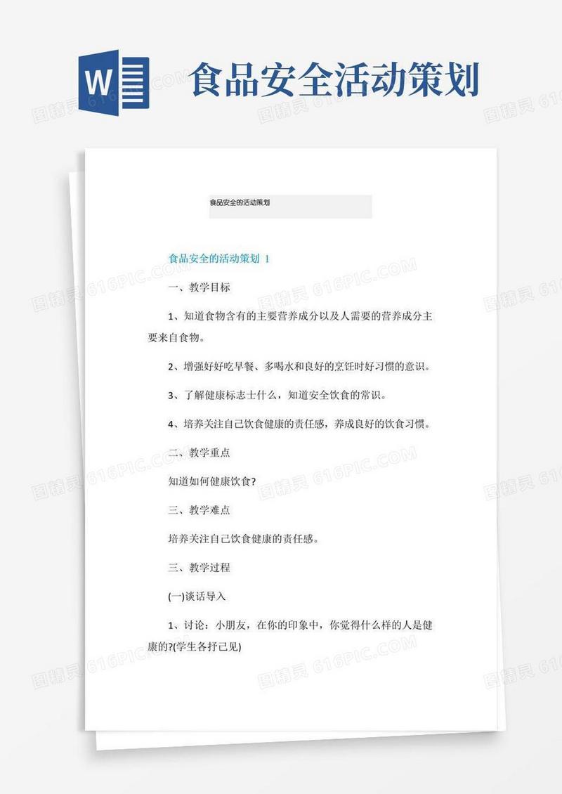 大气版食品安全的活动策划