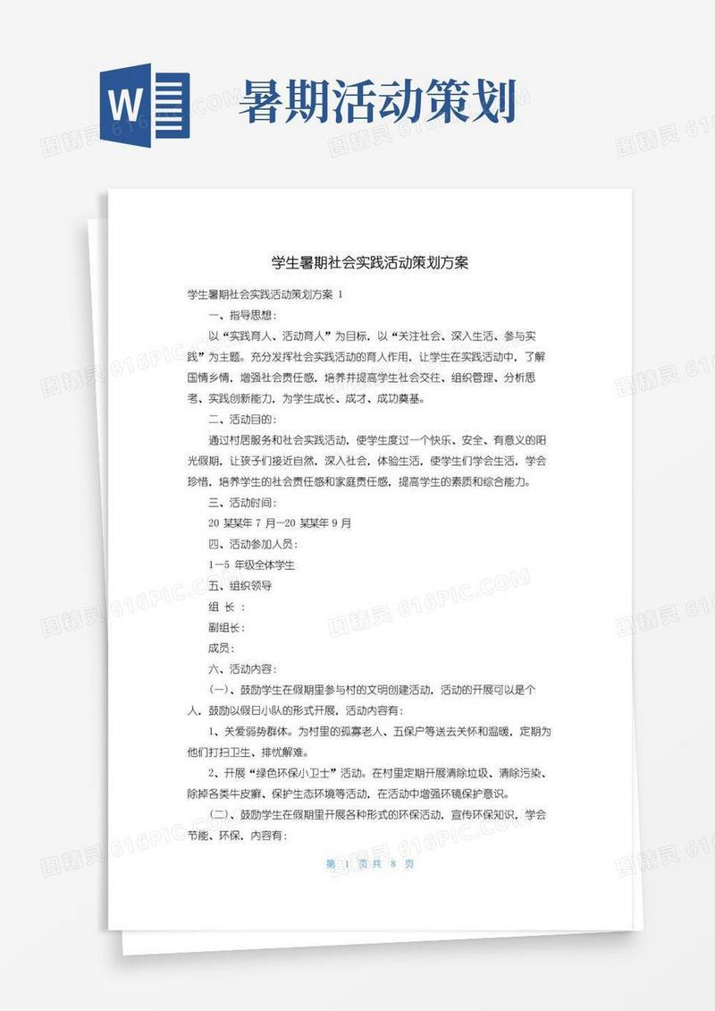 简易版学生暑期社会实践活动策划方案