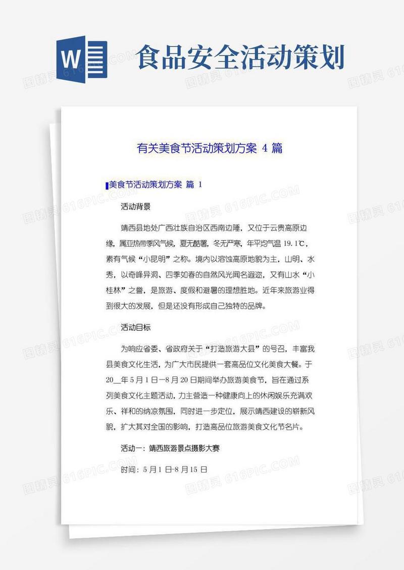 好用的有关美食节活动策划方案4篇