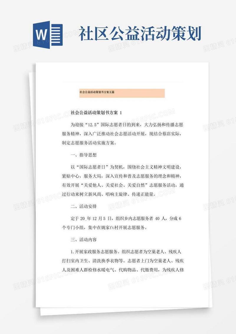 好用的社会公益活动策划书方案五篇
