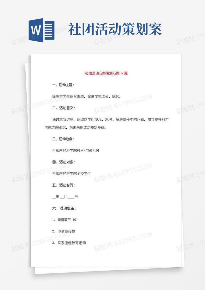 实用的社团活动方案策划方案5篇