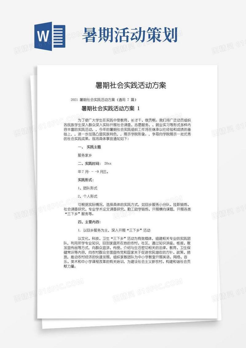 大气版暑期社会实践活动方案