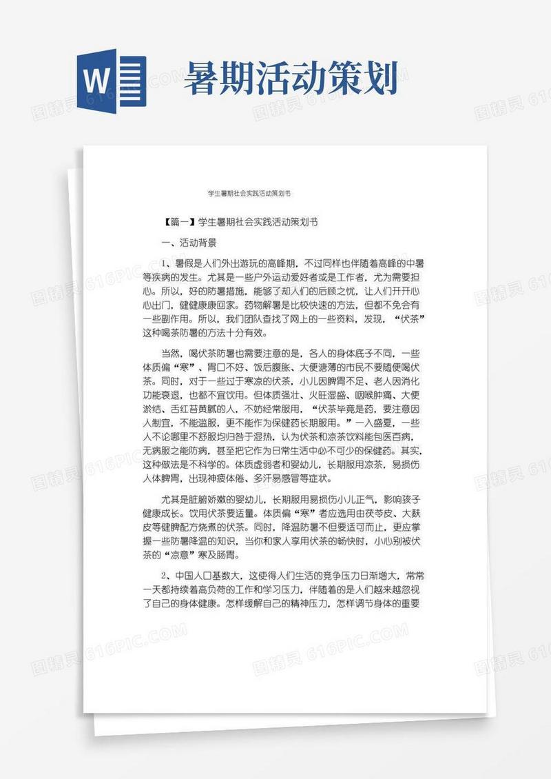 大气版学生暑期社会实践活动策划书