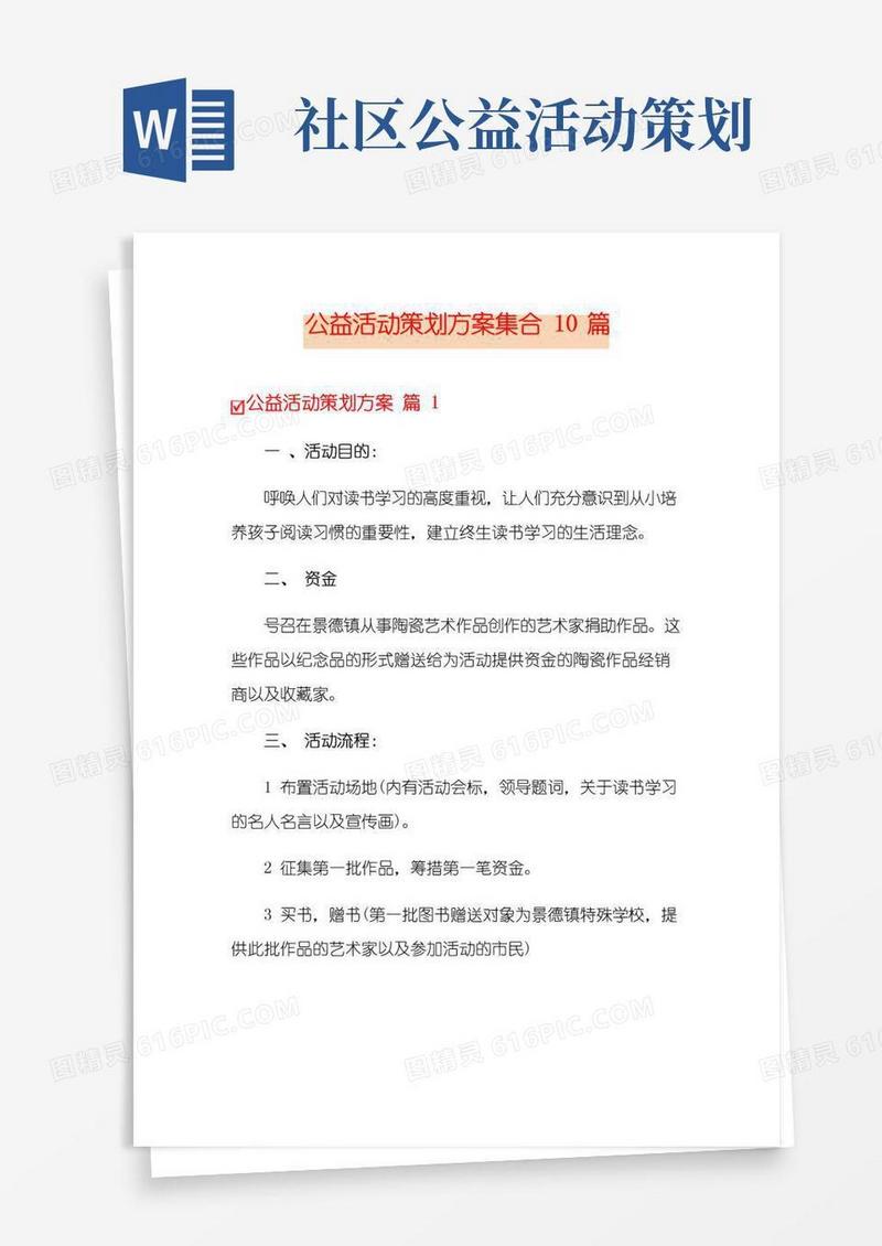 简易版公益活动策划方案集合10篇