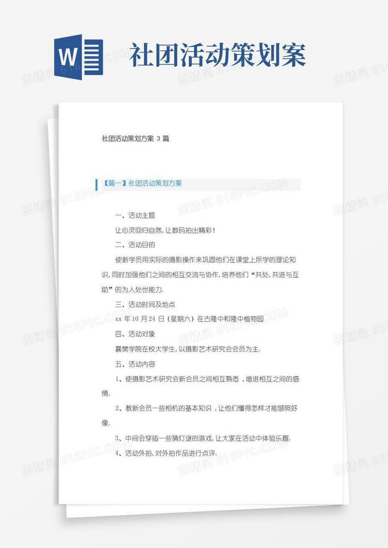 大气版社团活动策划方案3篇