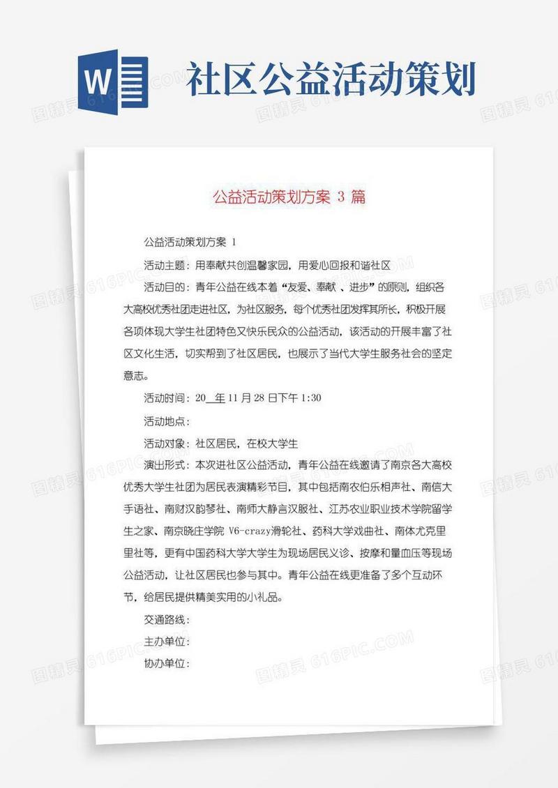 实用的公益活动策划方案3篇