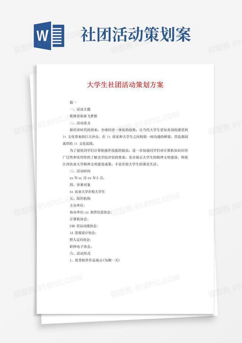 实用的大学生社团活动策划方案