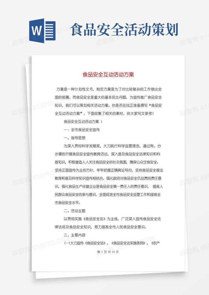 好用的食品安全互动活动方案