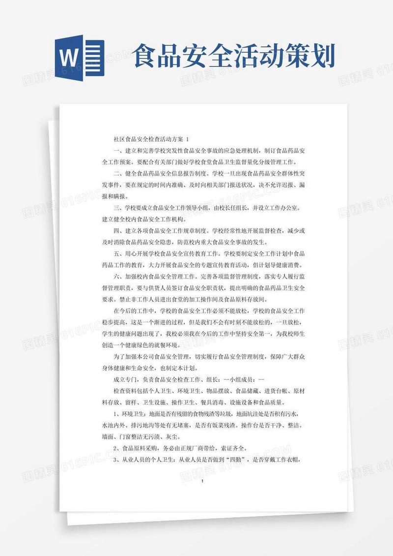 好用的社区食品安全检查活动策划方案五篇(最新)