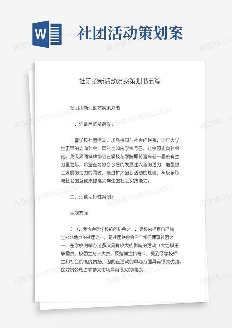 实用的社团招新活动方案策划书五篇