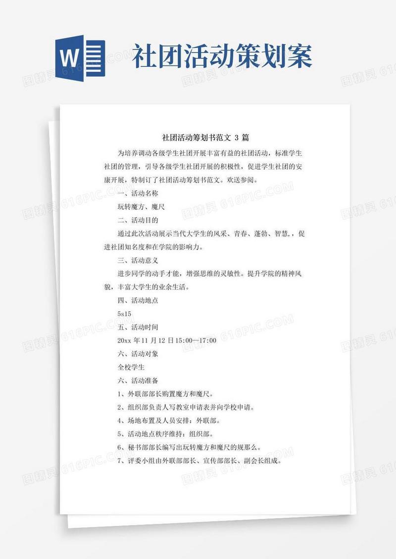 实用的社团活动策划书范文3篇