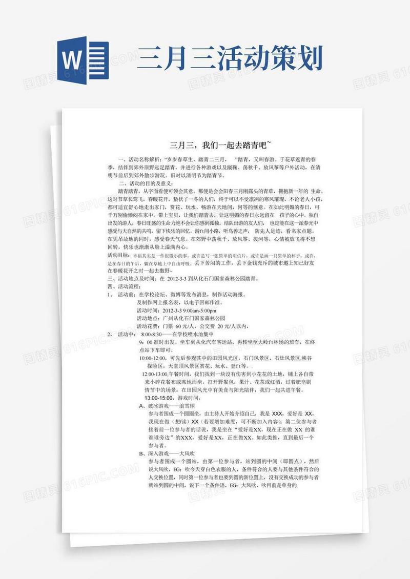 简易版三月三的活动策划书