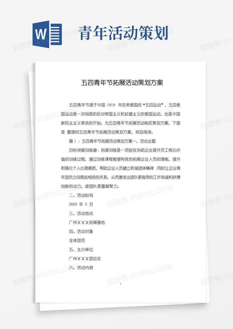 大气版五四青年节拓展活动策划方案