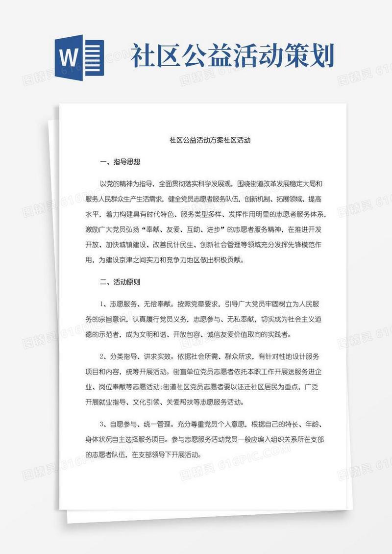 大气版社区公益活动方案社区活动