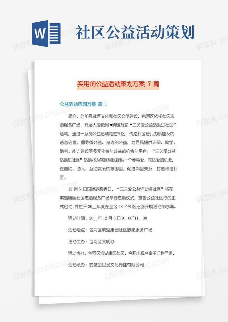 简易版实用的公益活动策划方案7篇