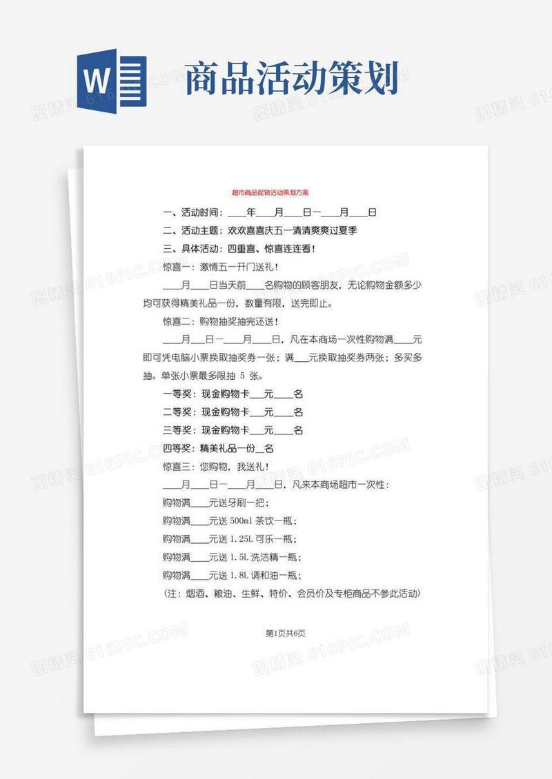 实用的超市商品促销活动策划方案(3篇)