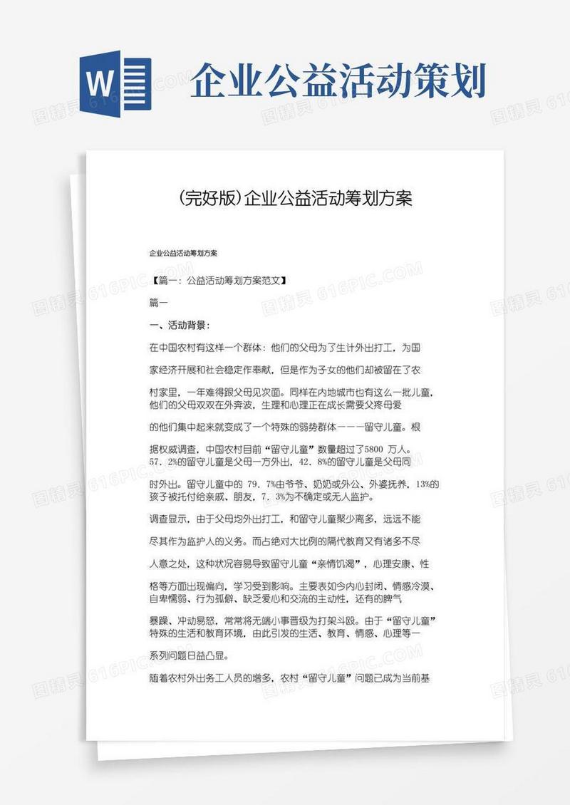 简易版(完整版)企业公益活动策划方案