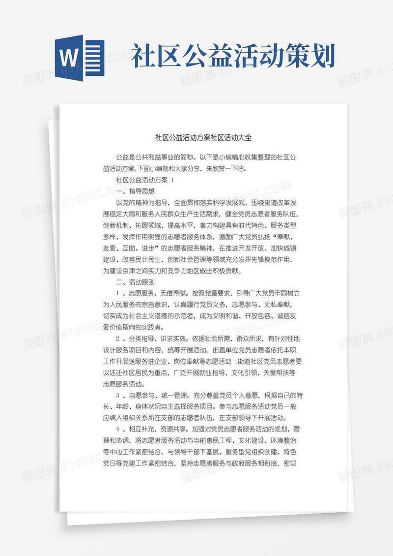 好用的社区公益活动方案社区活动大全