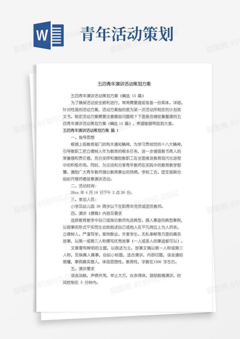 好用的五四青年演讲活动策划方案