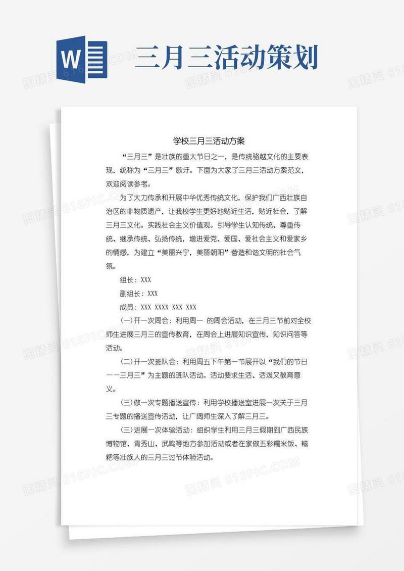 好用的学校三月三活动方案