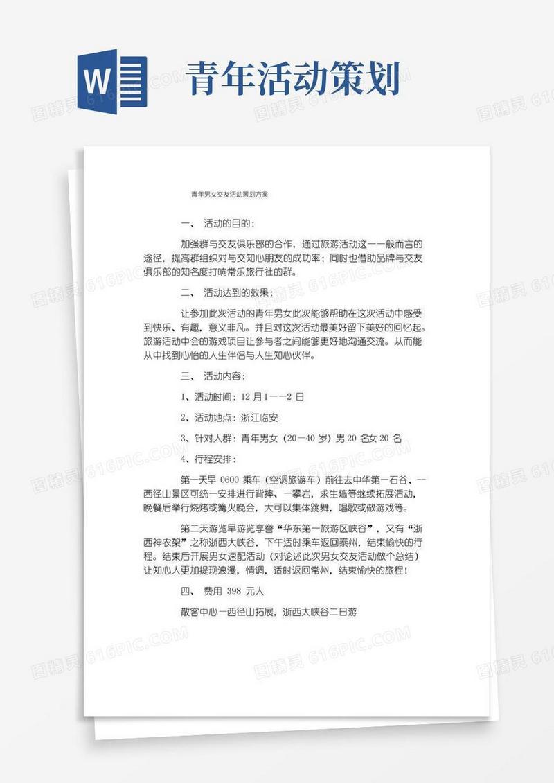 好用的青年男女交友活动策划方案