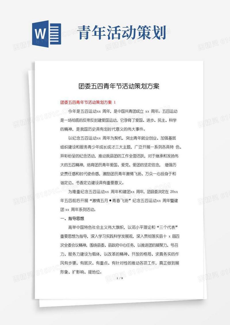 简易版团委五四青年节活动策划方案