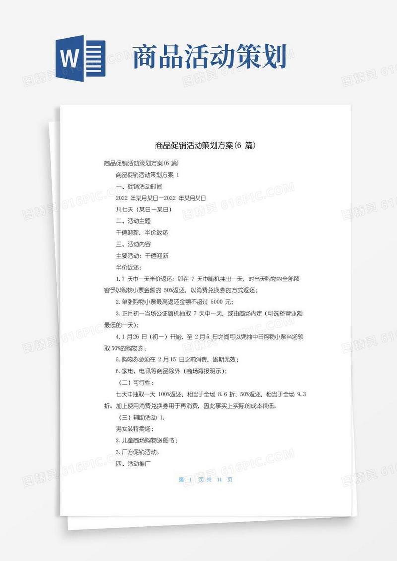 大气版商品促销活动策划方案(6篇)