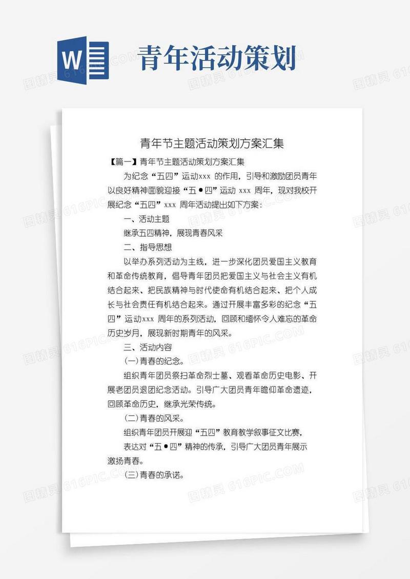大气版青年节主题活动策划方案汇集