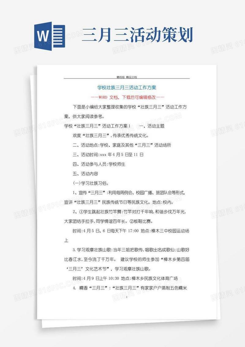 简易版学校壮族三月三活动工作方案