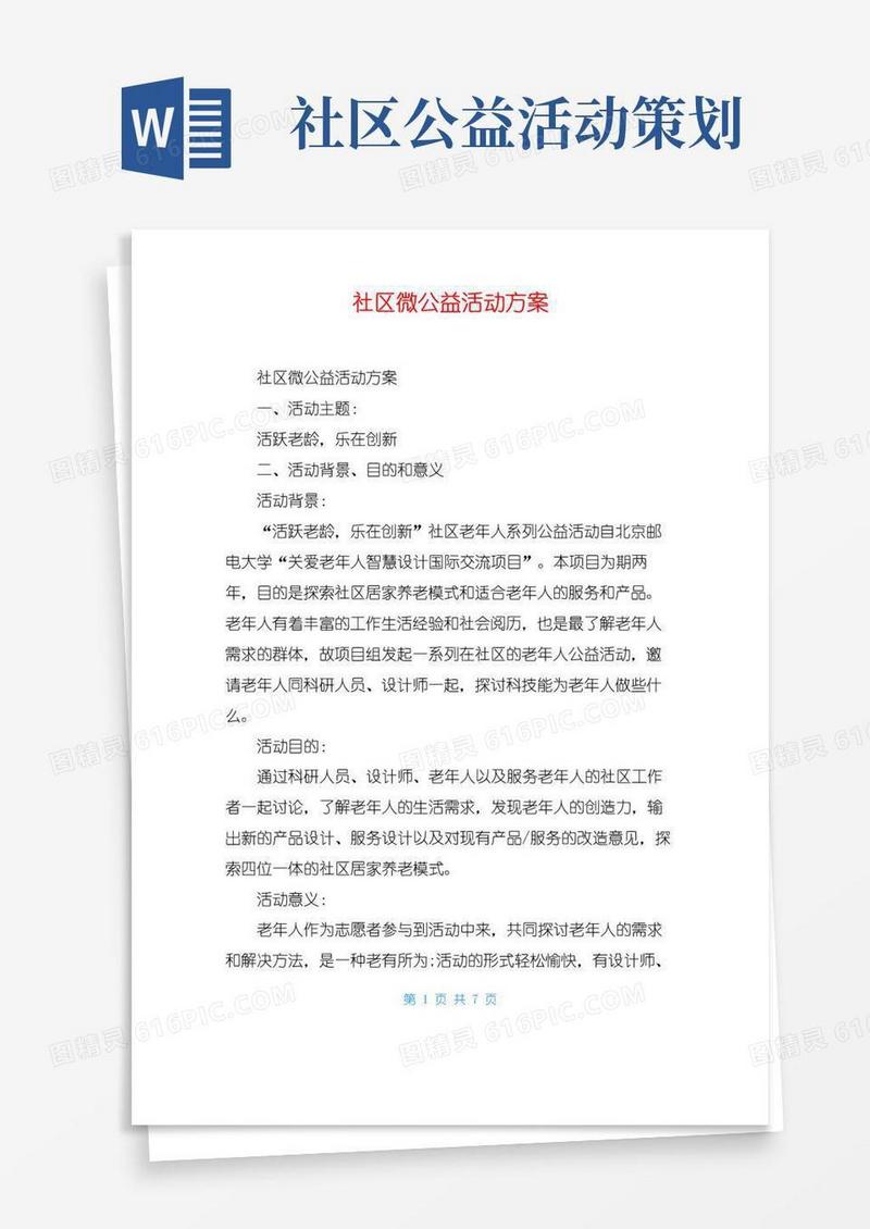 好用的社区微公益活动方案