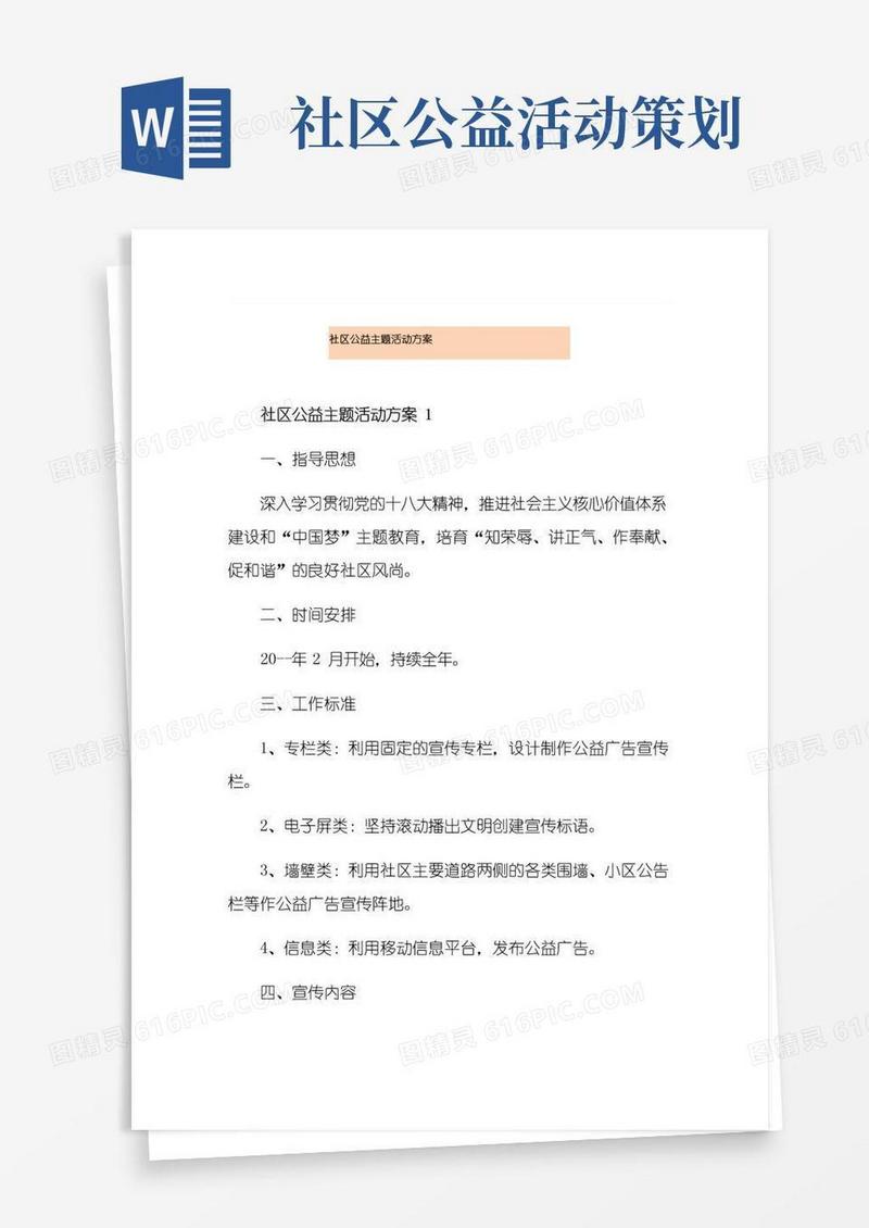 通用版社区公益主题活动方案
